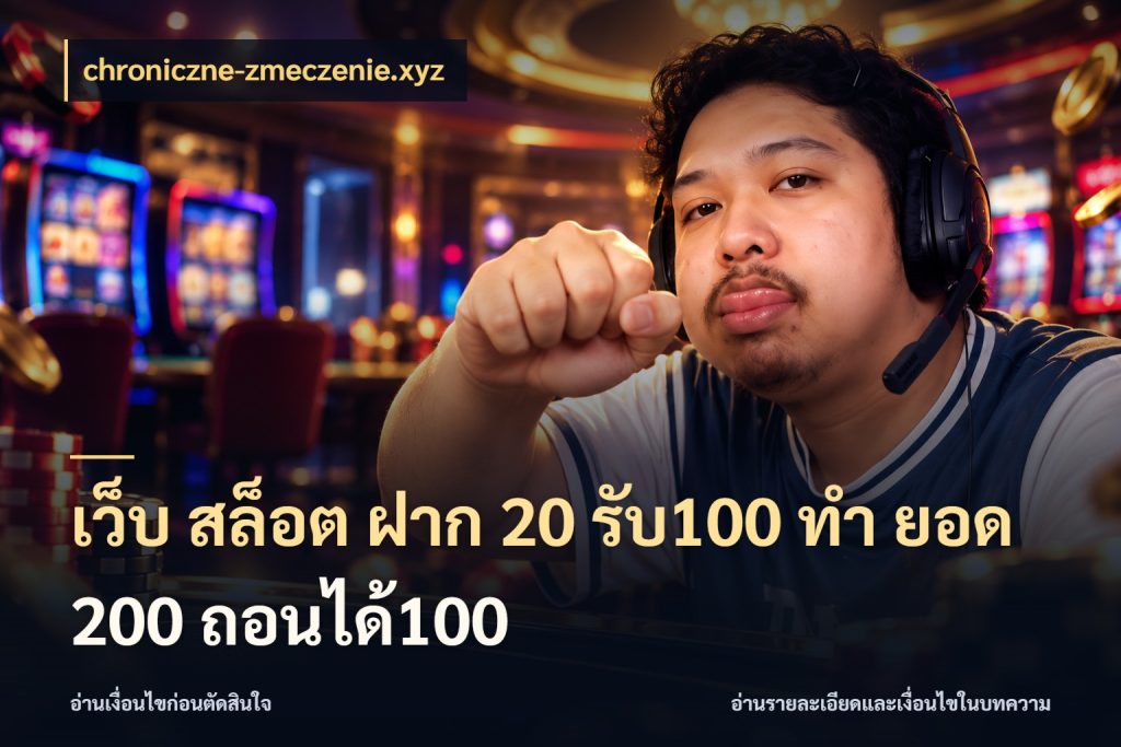 เว็บ สล็อต ฝาก 20 รับ100 ทํา ยอด 200 ถอนได้100 chroniczne-zmeczenie.xyz รูปแบบโบนัสกับสิทธิ์ของสายเกม