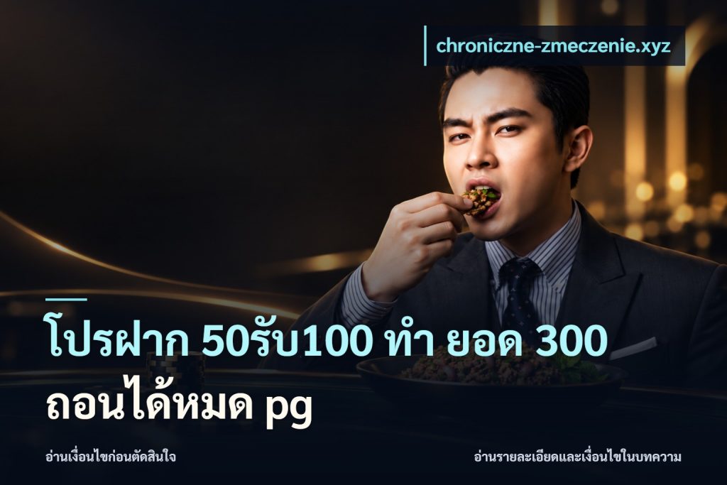 โปรฝาก 50รับ100 ทํา ยอด 300 ถอนได้หมด pg