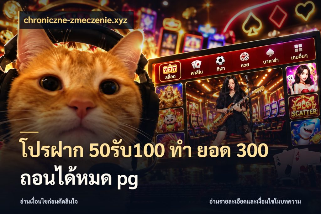 โปรฝาก 50รับ100 ทํา ยอด 300 ถอนได้หมด pg เปิดมุมโปรให้เข้ากับเกมแนวโปรด ในมุม chroniczne-zmeczenie.xyz