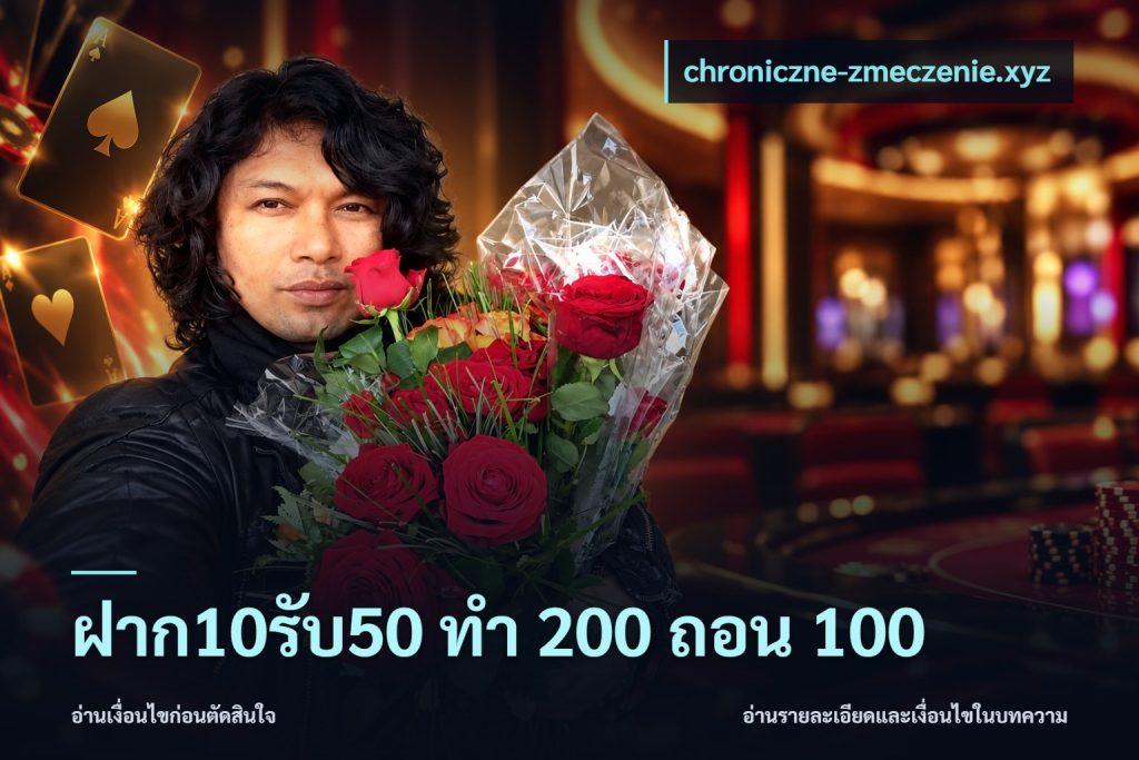 ฝาก10รับ50 ทํา 200 ถอน 100