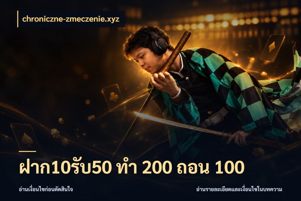 ฝาก10รับ50 ทํา 200 ถอน 100 จุดเด่นของเครดิตที่คนชอบเกมอยากรู้ ในมุม chroniczne-zmeczenie.xyz