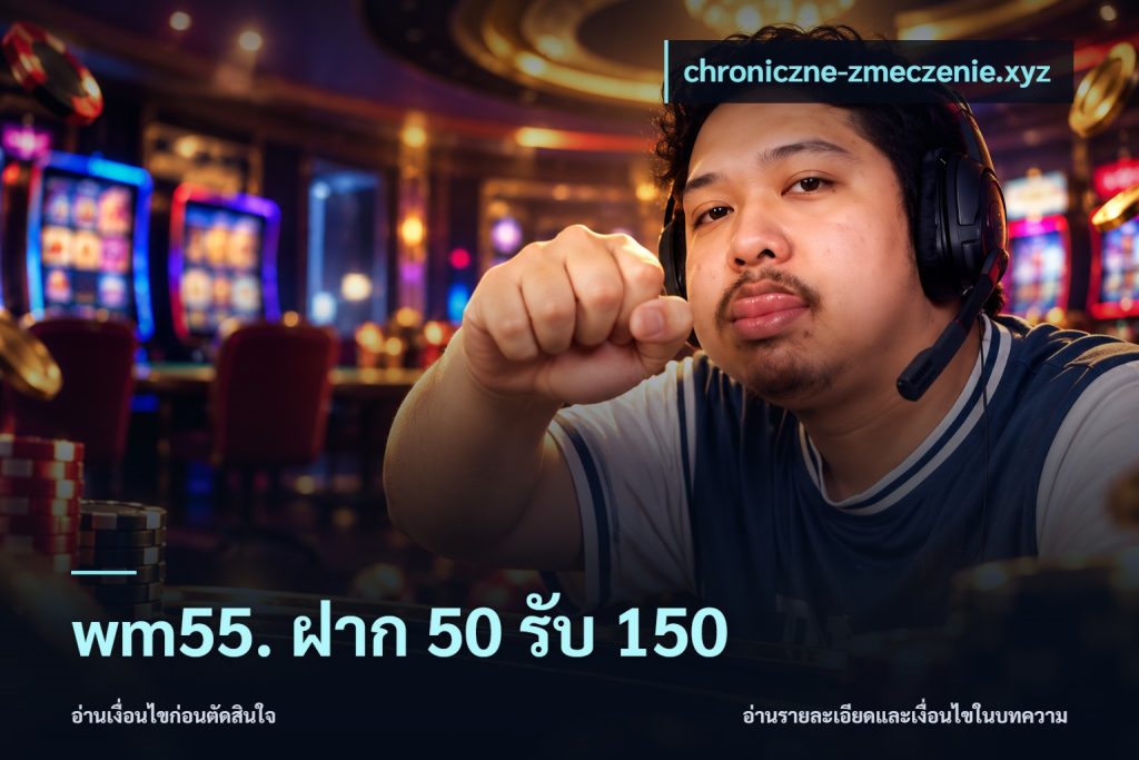 wm55. ฝาก 50 รับ 150