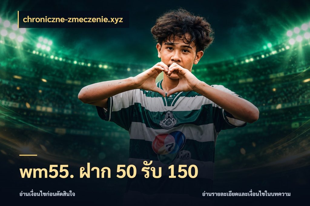 wm55. ฝาก 50 รับ 150 chroniczne-zmeczenie.xyz จับคู่โบนัสกับสไตล์เกมที่ชอบ