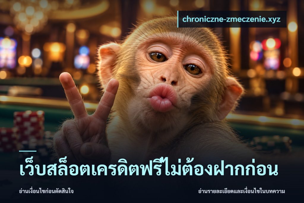 เว็บสล็อตเครดิตฟรีไม่ต้องฝากก่อน