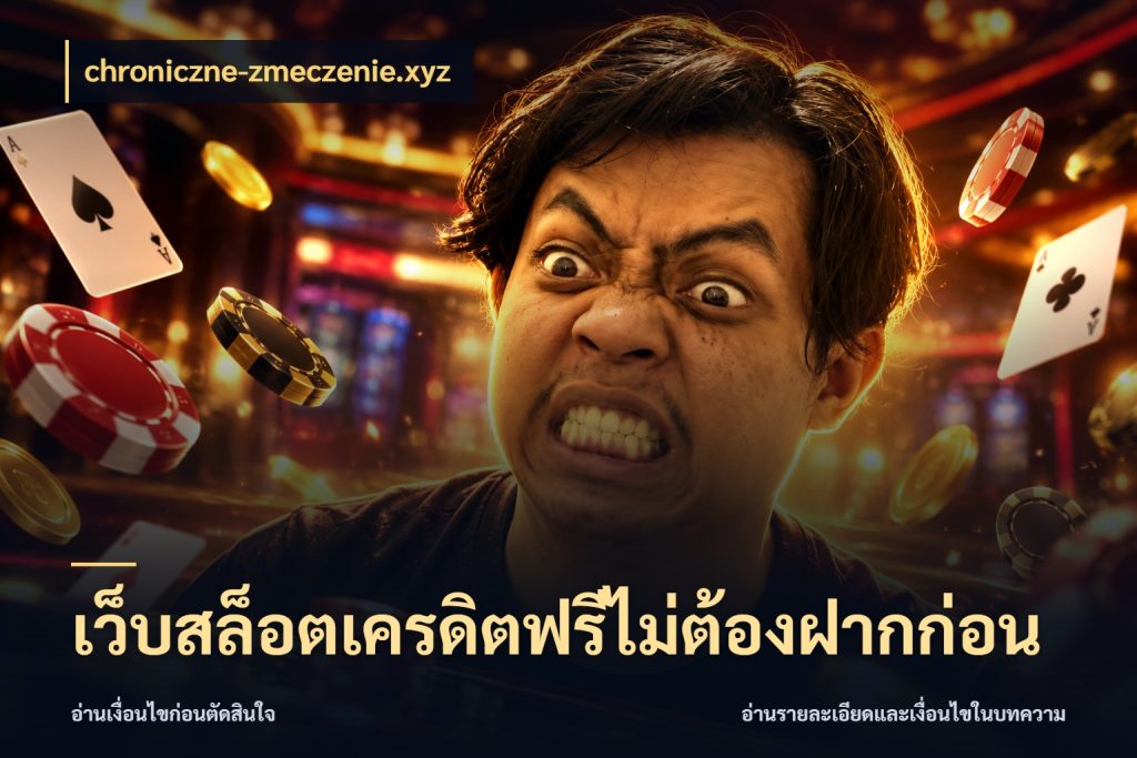 เว็บสล็อตเครดิตฟรีไม่ต้องฝากก่อน รู้จักยอดและขอบเขตของเครดิตฟรี กับ chroniczne-zmeczenie.xyz