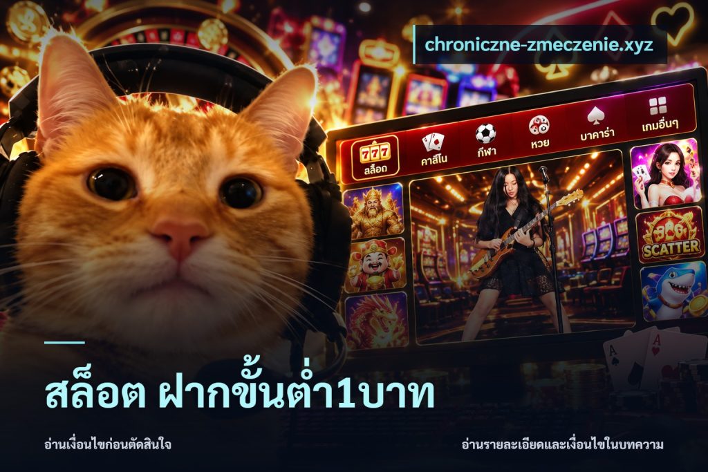 สล็อต ฝากขั้นต่ำ1บาท