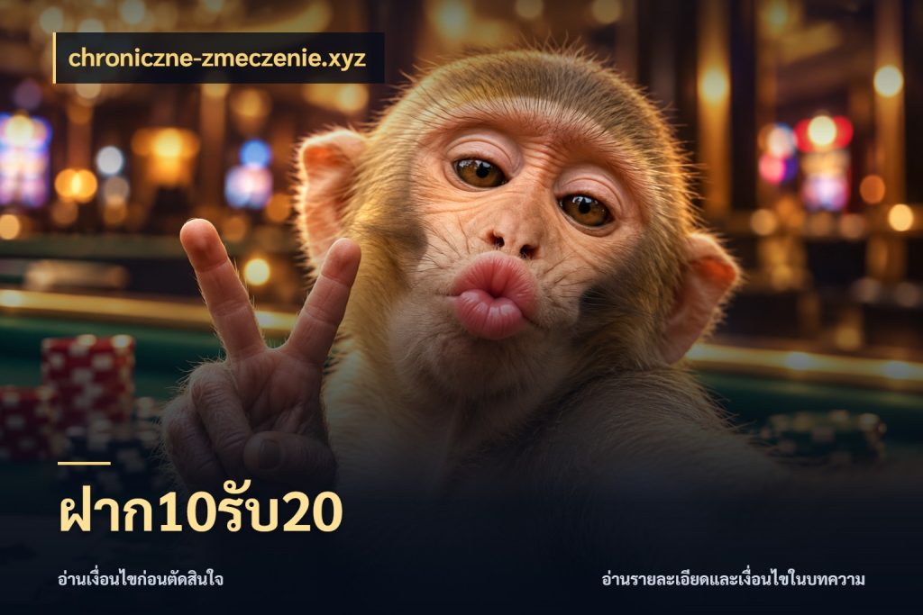 ฝาก10รับ20 chroniczne-zmeczenie.xyz จับคู่โบนัสกับสไตล์เกมที่ชอบ