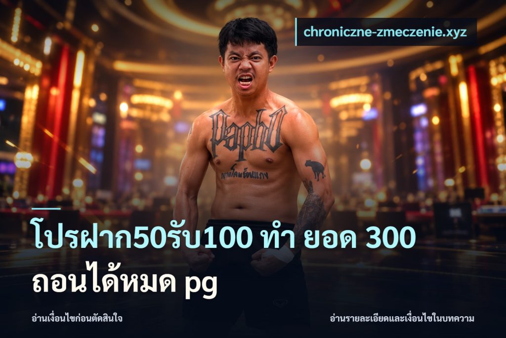 โปรฝาก50รับ100 ทํา ยอด 300 ถอนได้หมด pg