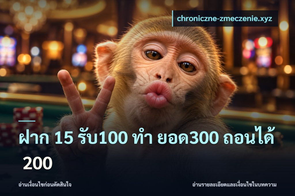 ฝาก 15 รับ100 ทํา ยอด300 ถอนได้ 200
