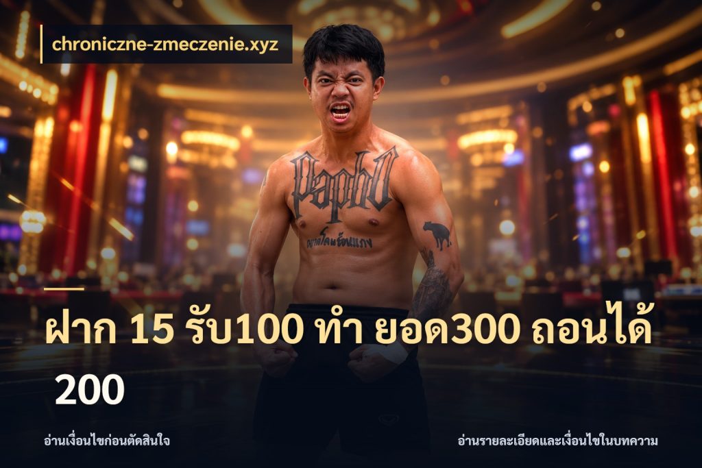 ฝาก 15 รับ100 ทํา ยอด300 ถอนได้ 200 เครดิตกับรูปแบบโปรที่ตรงใจ ในมุม chroniczne-zmeczenie.xyz
