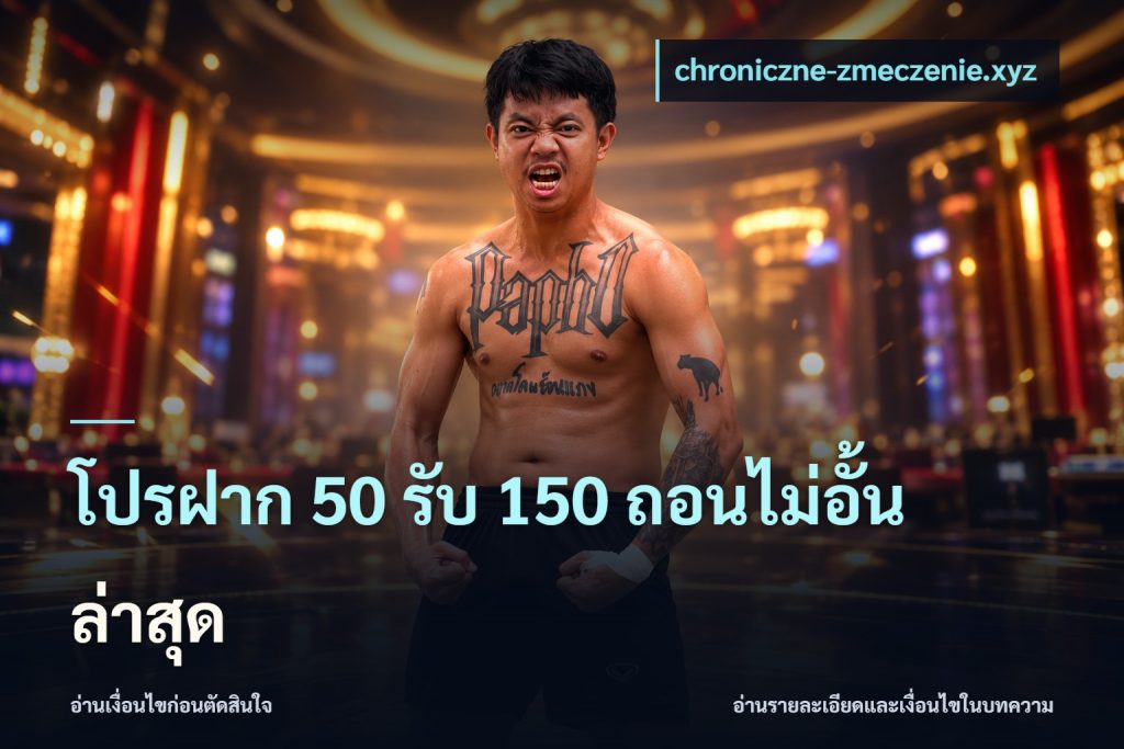 โปรฝาก 50 รับ 150 ถอนไม่อั้น ล่าสุด