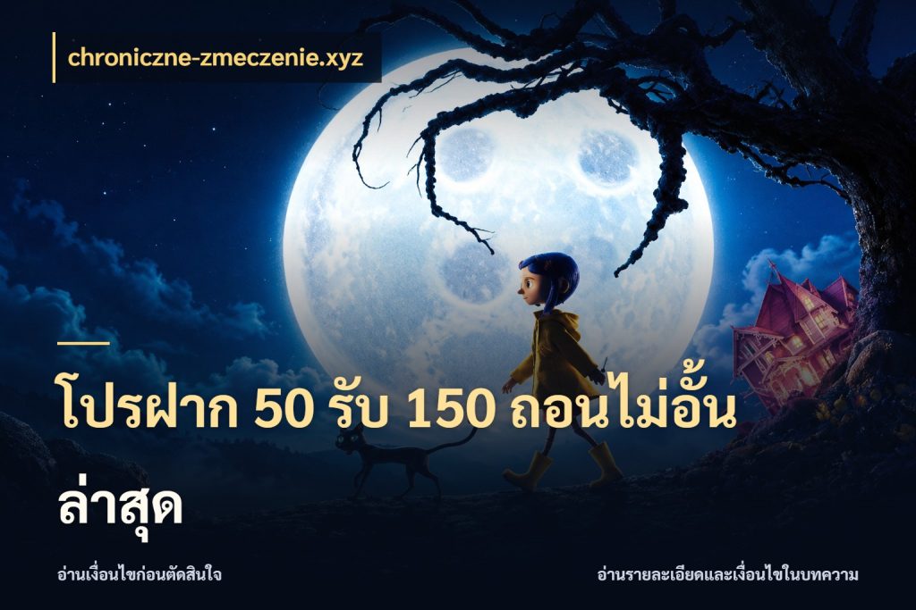 โปรฝาก 50 รับ 150 ถอนไม่อั้น ล่าสุด chroniczne-zmeczenie.xyz เปิดมุมโปรให้เข้ากับเกมแนวโปรด