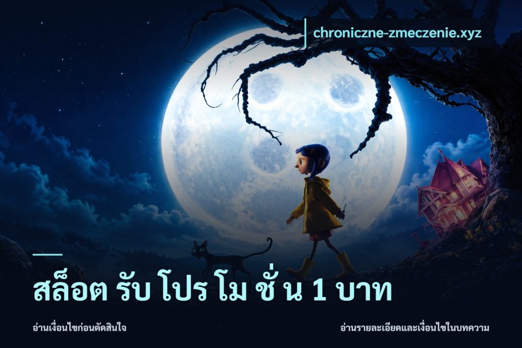 สล็อต รับ โปร โม ชั่ น 1 บาท