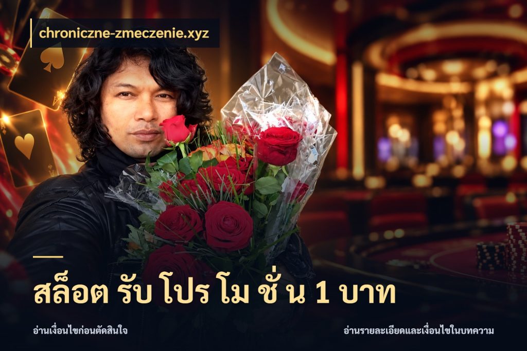 สล็อต รับ โปร โม ชั่ น 1 บาท ยอดเริ่มต้นน่าจับตากับสิทธิ์ที่เกี่ยวข้อง กับ chroniczne-zmeczenie.xyz