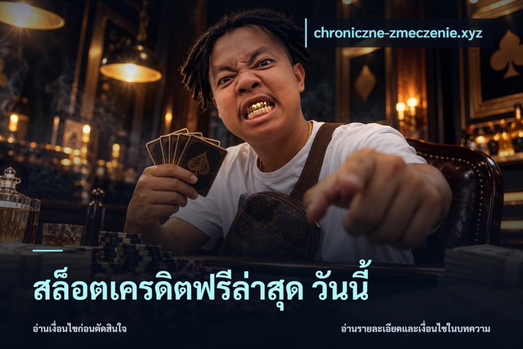 สล็อตเครดิตฟรีล่าสุด วันนี้
