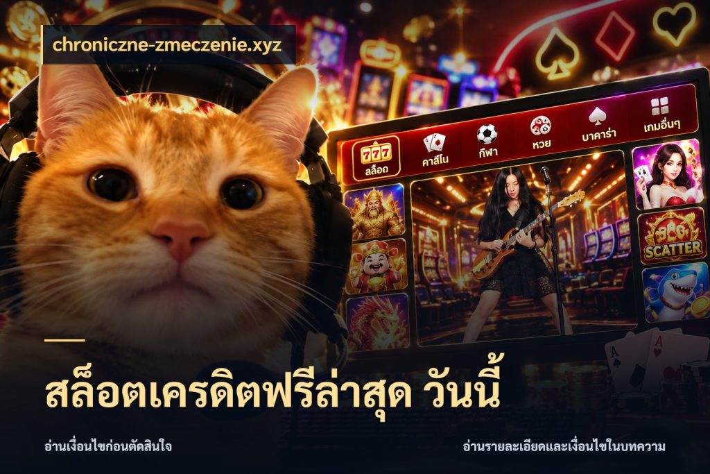 สล็อตเครดิตฟรีล่าสุด วันนี้