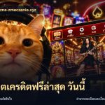 สล็อตเครดิตฟรีล่าสุด วันนี้