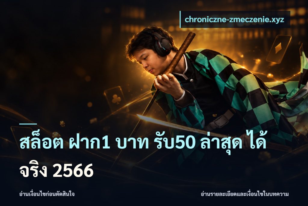 สล็อต ฝาก1 บาท รับ50 ล่าสุด ได้ จริง 2566
