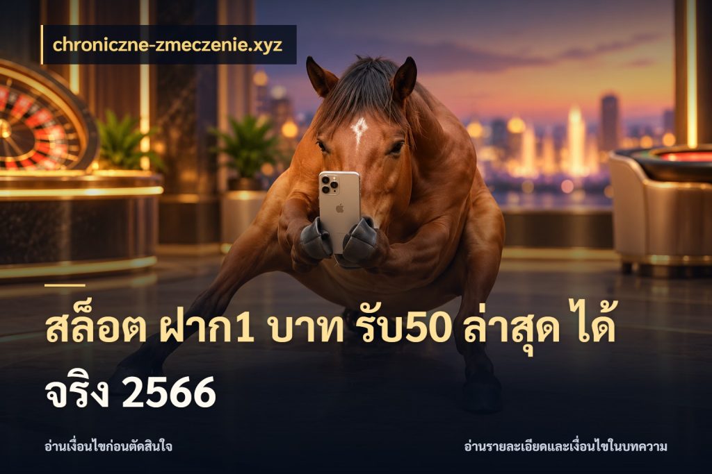 สล็อต ฝาก1 บาท รับ50 ล่าสุด ได้ จริง 2566 chroniczne-zmeczenie.xyz สีสันของโปรฝากและยอดรับ