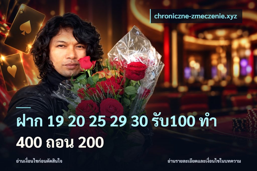 ฝาก 19 20 25 29 30 รับ100 ทำ 400 ถอน 200