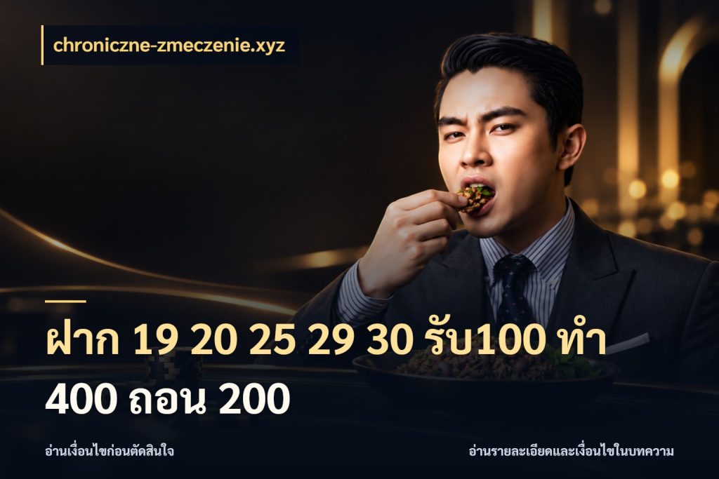 ฝาก 19 20 25 29 30 รับ100 ทำ 400 ถอน 200 chroniczne-zmeczenie.xyz เปิดมุมโปรให้เข้ากับเกมแนวโปรด