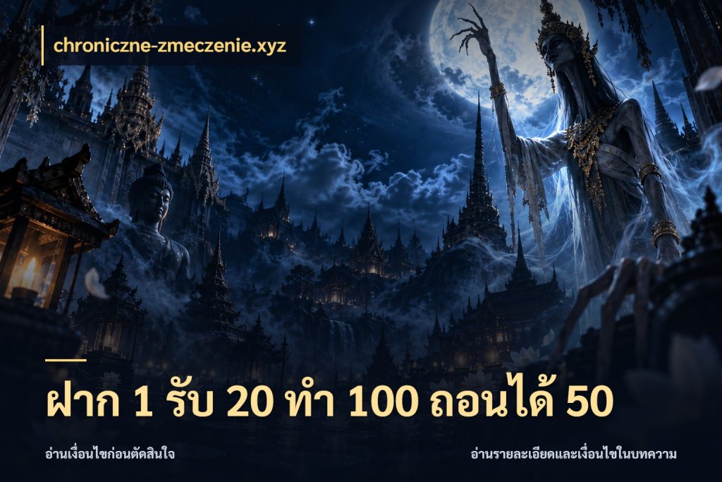 ฝาก 1 รับ 20 ทำ 100 ถอนได้ 50 chroniczne-zmeczenie.xyz ยอดฝากและยอดรับในมุมของคนชอบลุ้น