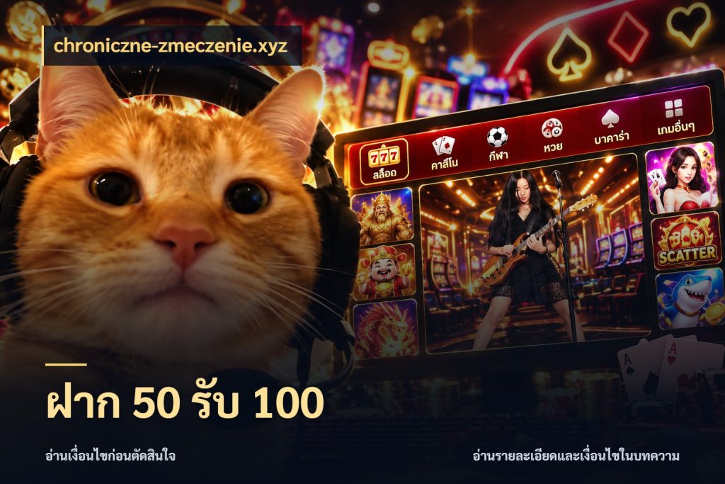 ฝาก 50 รับ 100 โปรยอดรับที่สายเกมสนใจ กับ chroniczne-zmeczenie.xyz
