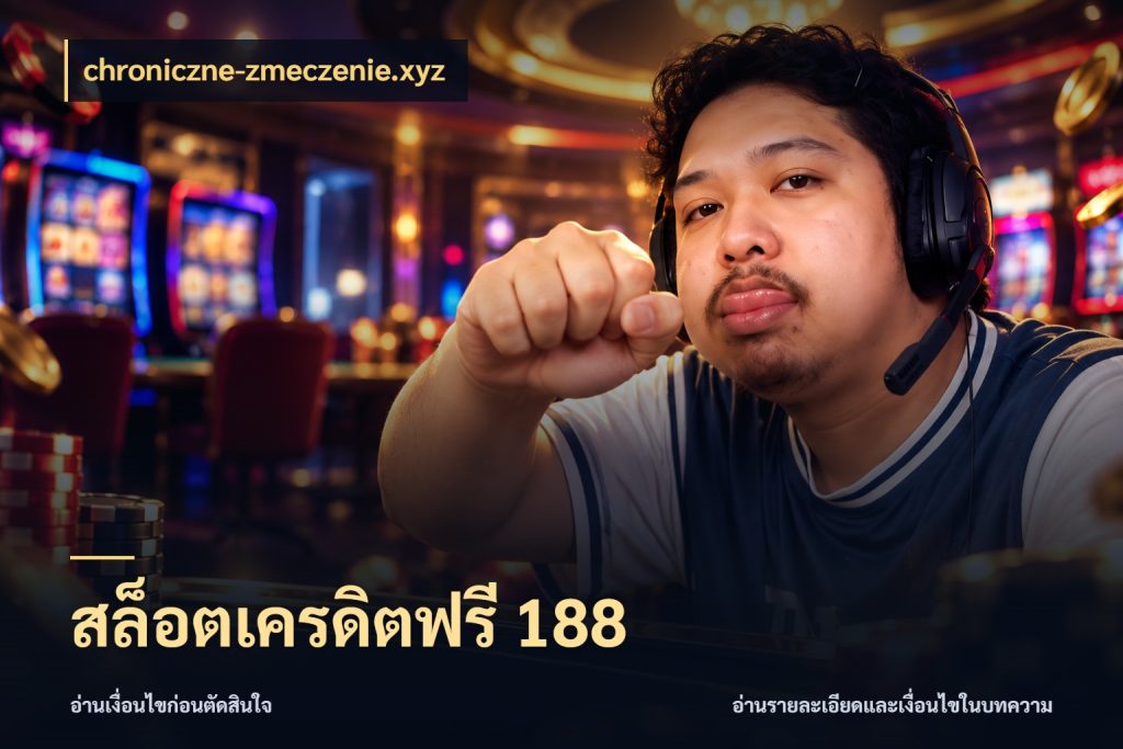 สล็อตเครดิตฟรี 188