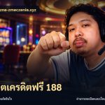 สล็อตเครดิตฟรี 188