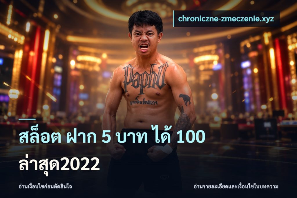สล็อต ฝาก 5 บาท ได้ 100 ล่าสุด2022