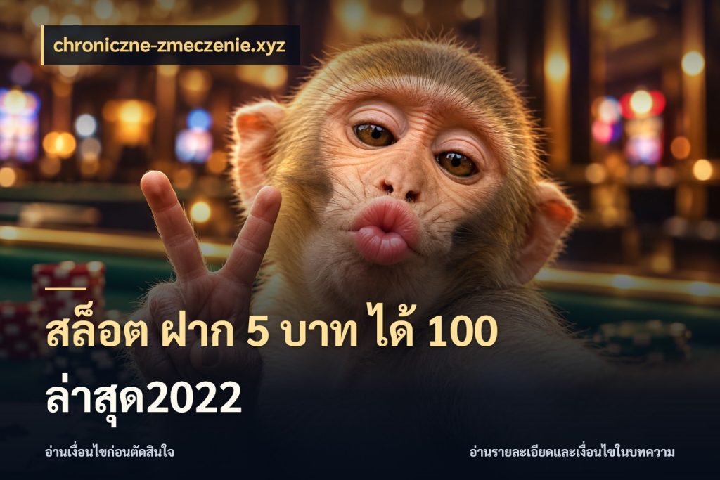 สล็อต ฝาก 5 บาท ได้ 100 ล่าสุด2022 เปิดมุมโปรให้เข้ากับเกมแนวโปรด ในมุม chroniczne-zmeczenie.xyz