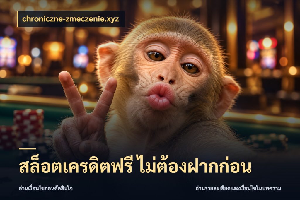 สล็อตเครดิตฟรี ไม่ต้องฝากก่อน จับมุมเด่นของเครดิตฟรีให้ตรงใจ กับ chroniczne-zmeczenie.xyz