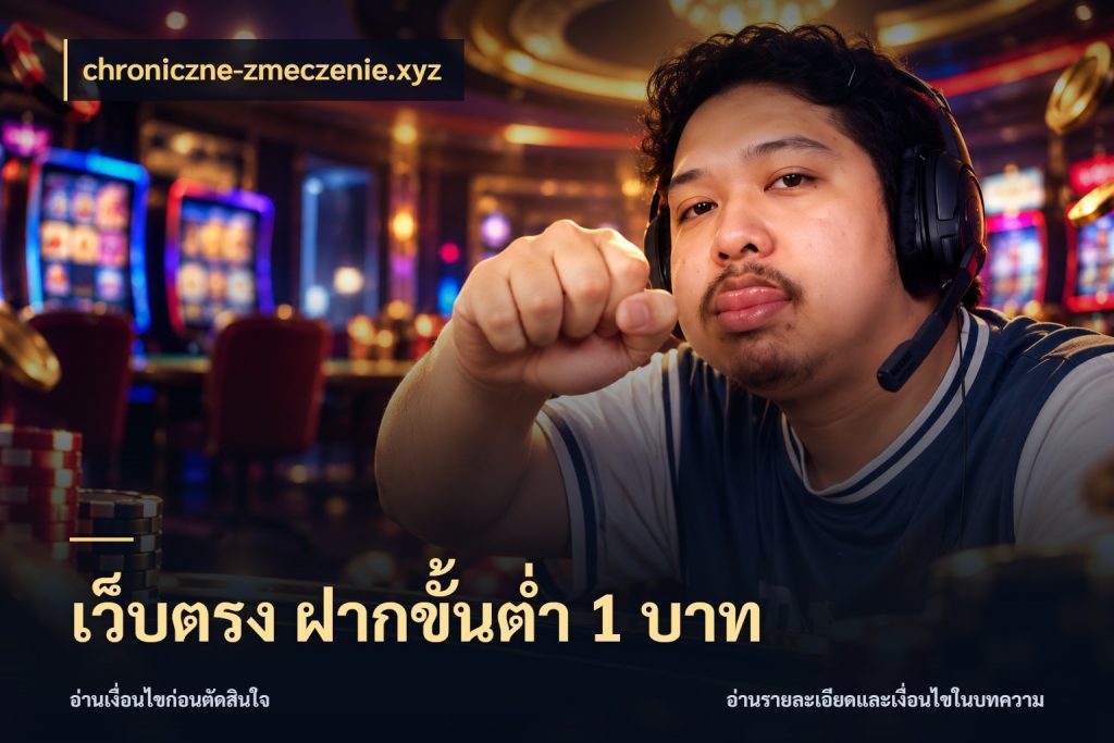 เว็บตรง ฝากขั้นต่ำ 1 บาท chroniczne-zmeczenie.xyz จัดจังหวะสนุกให้เข้ากับงบที่ตั้งไว้