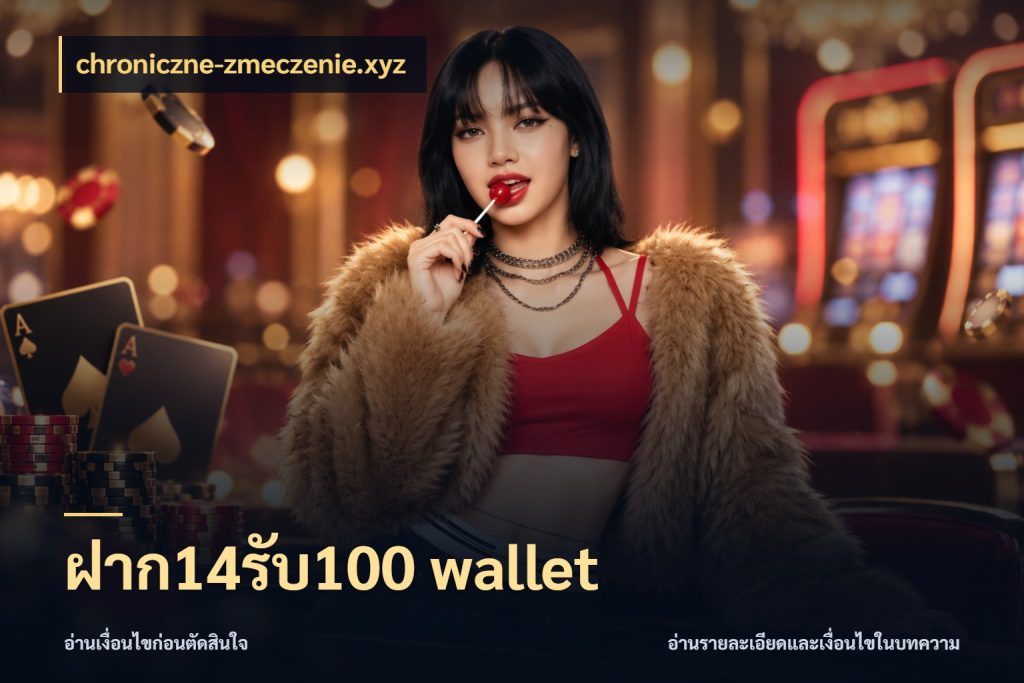 ฝาก14รับ100 wallet โปรกับเกมที่ชอบเลือกให้ตรงสไตล์ ในมุม chroniczne-zmeczenie.xyz