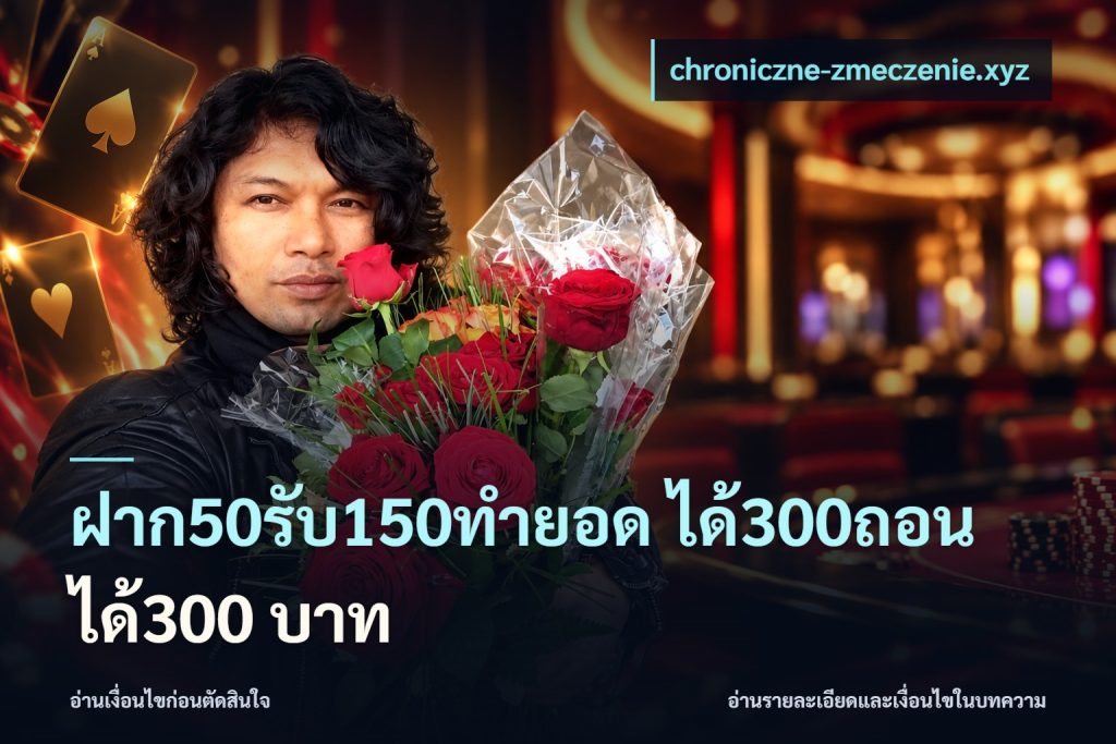ฝาก50รับ150ทำยอด ได้300ถอนได้300 บาท