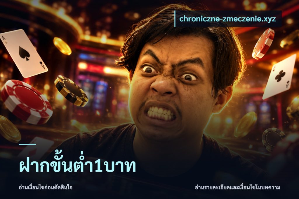 ฝากขั้นต่ำ1บาท