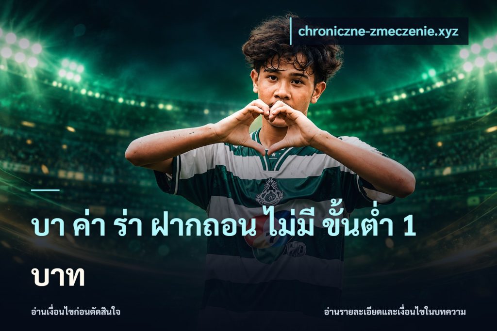 บา ค่า ร่า ฝากถอน ไม่มี ขั้นต่ำ 1 บาท