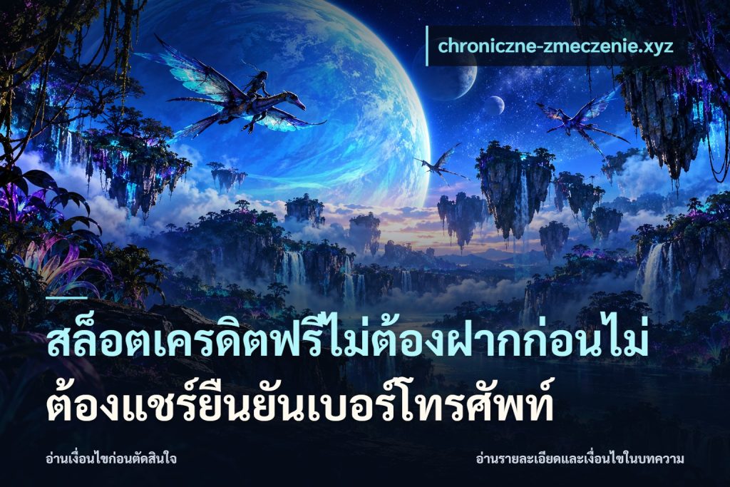 สล็อตเครดิตฟรีไม่ต้องฝากก่อนไม่ต้องแชร์ยืนยันเบอร์โทรศัพท์