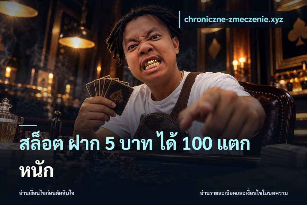 สล็อต ฝาก 5 บาท ได้ 100 แตก หนัก