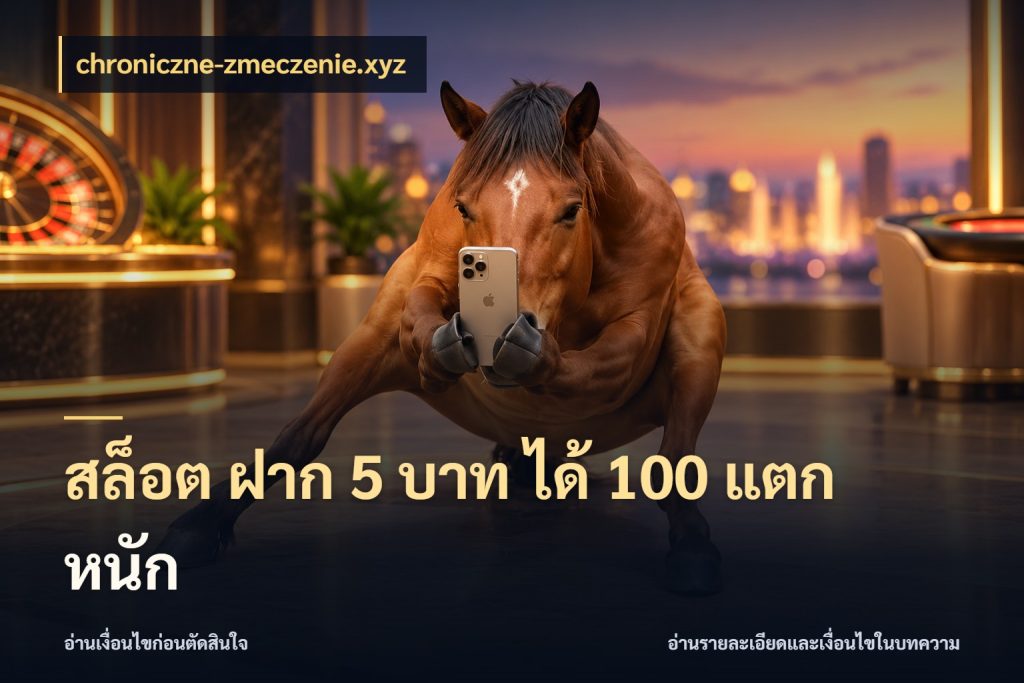 สล็อต ฝาก 5 บาท ได้ 100 แตก หนัก เครดิตกับรูปแบบโปรที่ตรงใจ สไตล์ chroniczne-zmeczenie.xyz