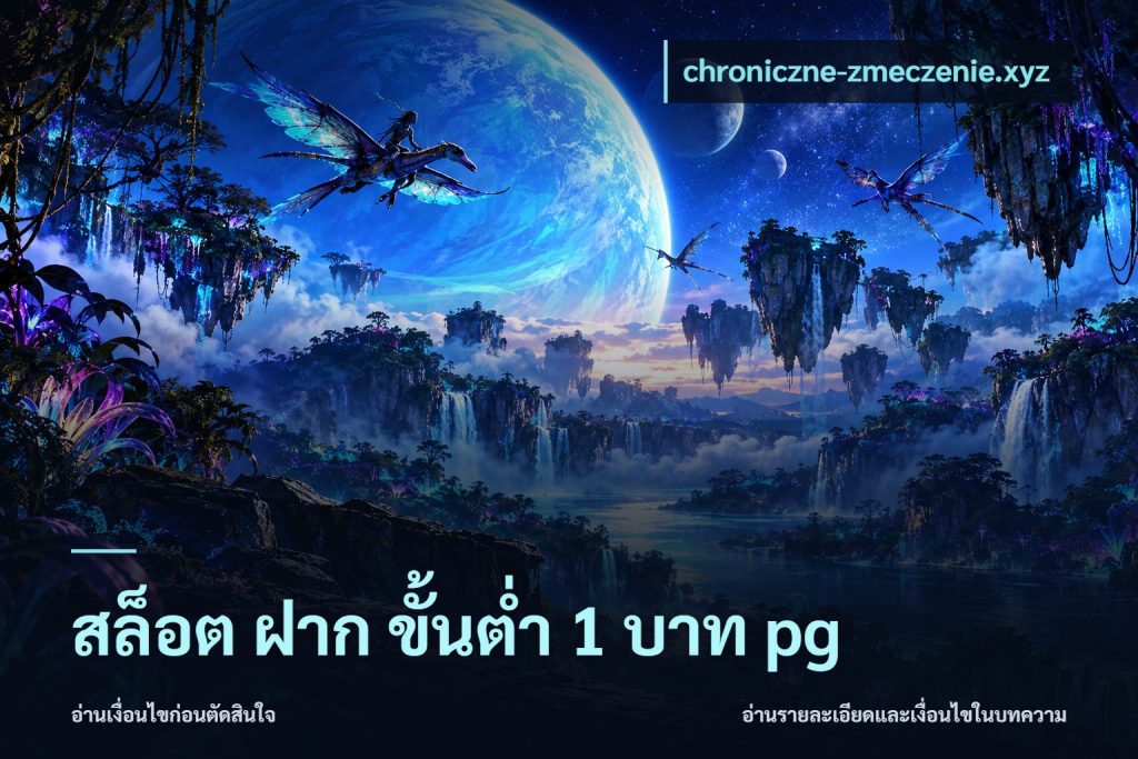 สล็อต ฝาก ขั้นต่ำ 1 บาท pg