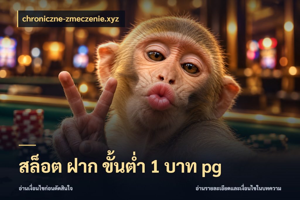 สล็อต ฝาก ขั้นต่ำ 1 บาท pg chroniczne-zmeczenie.xyz เกมที่ชอบในขอบเขตเงินของตัวเอง