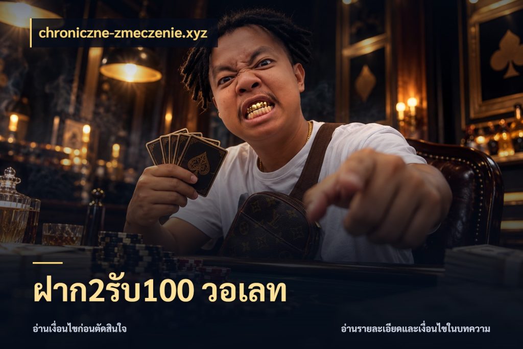 ฝาก2รับ100 วอเลท สีสันของโปรฝากและยอดรับ สไตล์ chroniczne-zmeczenie.xyz