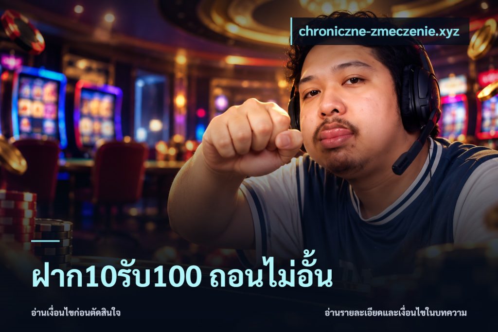 ฝาก10รับ100 ถอนไม่อั้น