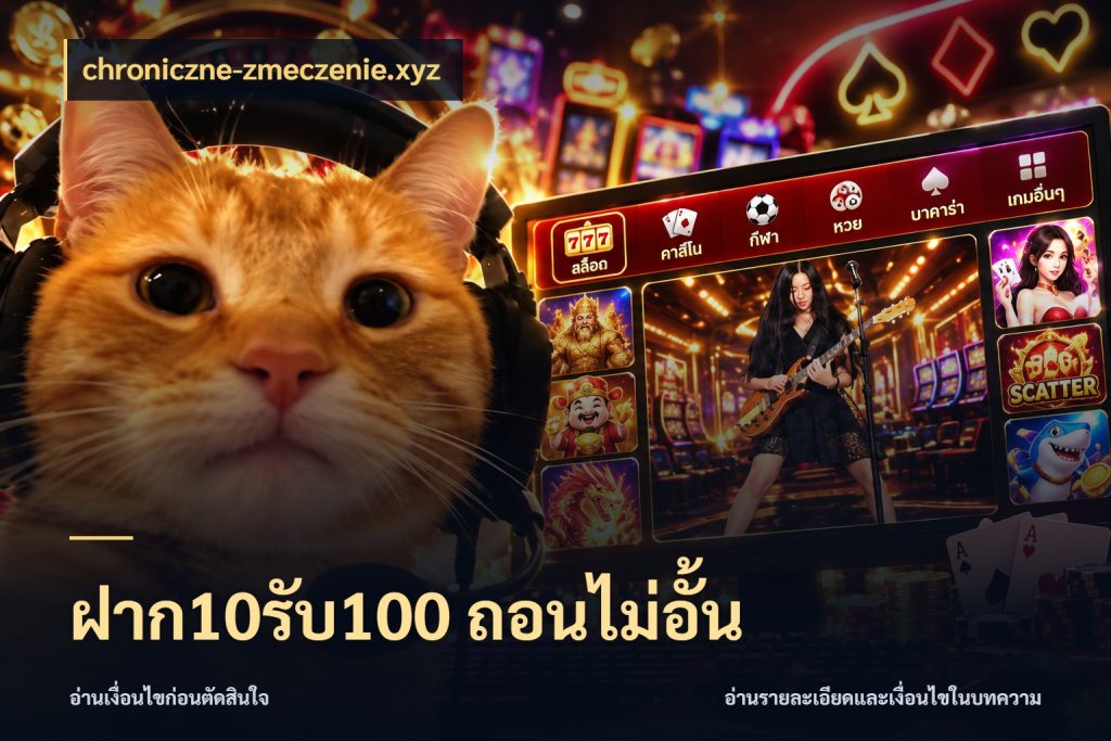 ฝาก10รับ100 ถอนไม่อั้น จับประเด็นยอดรับก่อนเลือกความสนุก สไตล์ chroniczne-zmeczenie.xyz