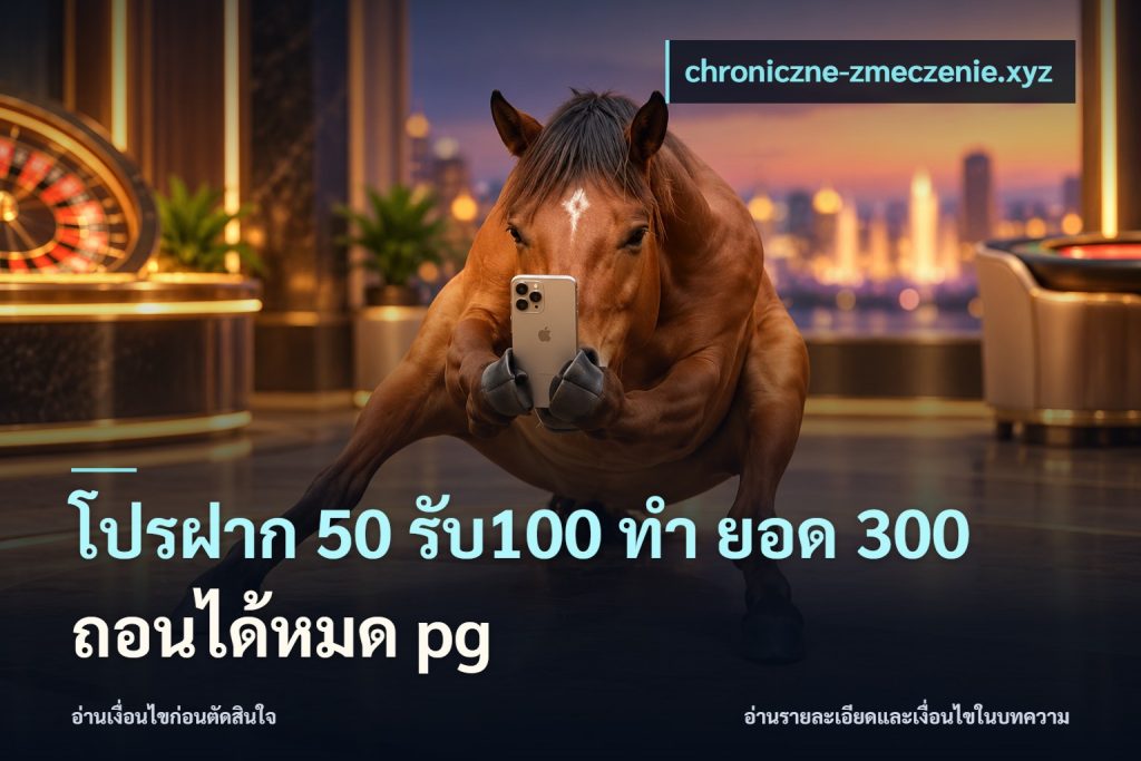 โปรฝาก 50 รับ100 ทํา ยอด 300 ถอนได้หมด pg