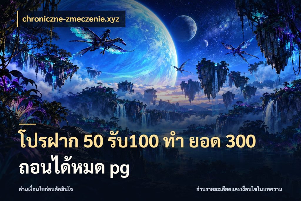 โปรฝาก 50 รับ100 ทํา ยอด 300 ถอนได้หมด pg เปิดมุมโปรให้เข้ากับเกมแนวโปรด ในมุม chroniczne-zmeczenie.xyz