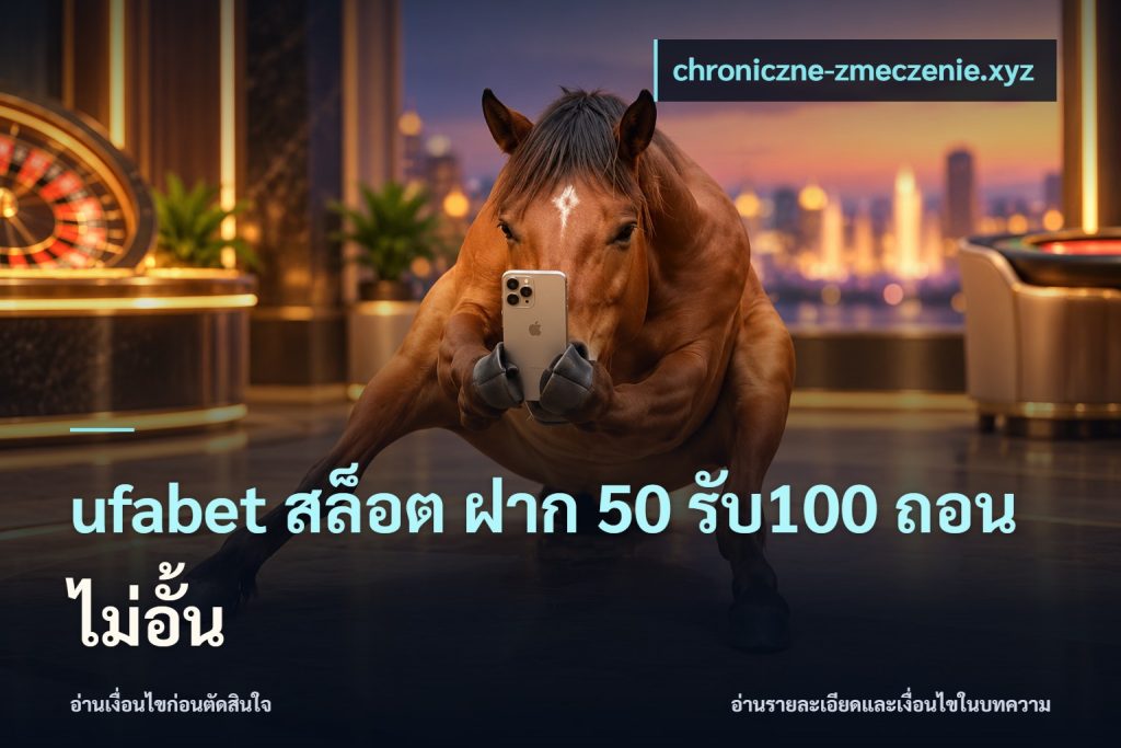 ufabet สล็อต ฝาก 50 รับ100 ถอนไม่อั้น