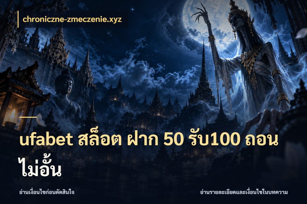 ufabet สล็อต ฝาก 50 รับ100 ถอนไม่อั้น chroniczne-zmeczenie.xyz รูปแบบโบนัสกับสิทธิ์ของสายเกม