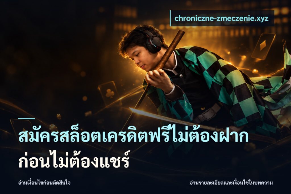 สมัครสล็อตเครดิตฟรีไม่ต้องฝากก่อนไม่ต้องแชร์